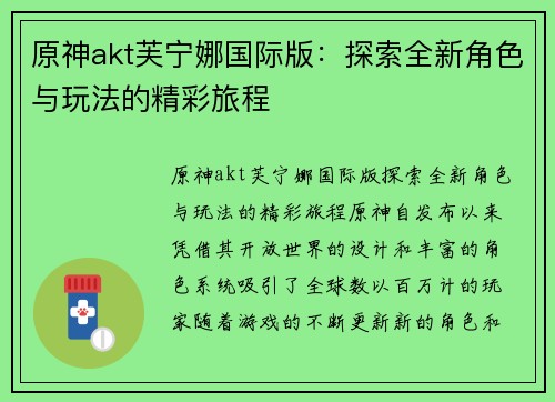 原神akt芙宁娜国际版：探索全新角色与玩法的精彩旅程