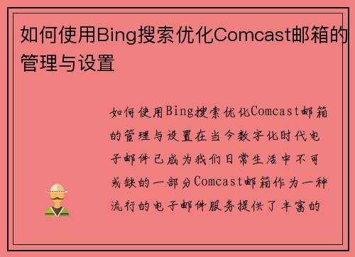 如何使用Bing搜索优化Comcast邮箱的管理与设置